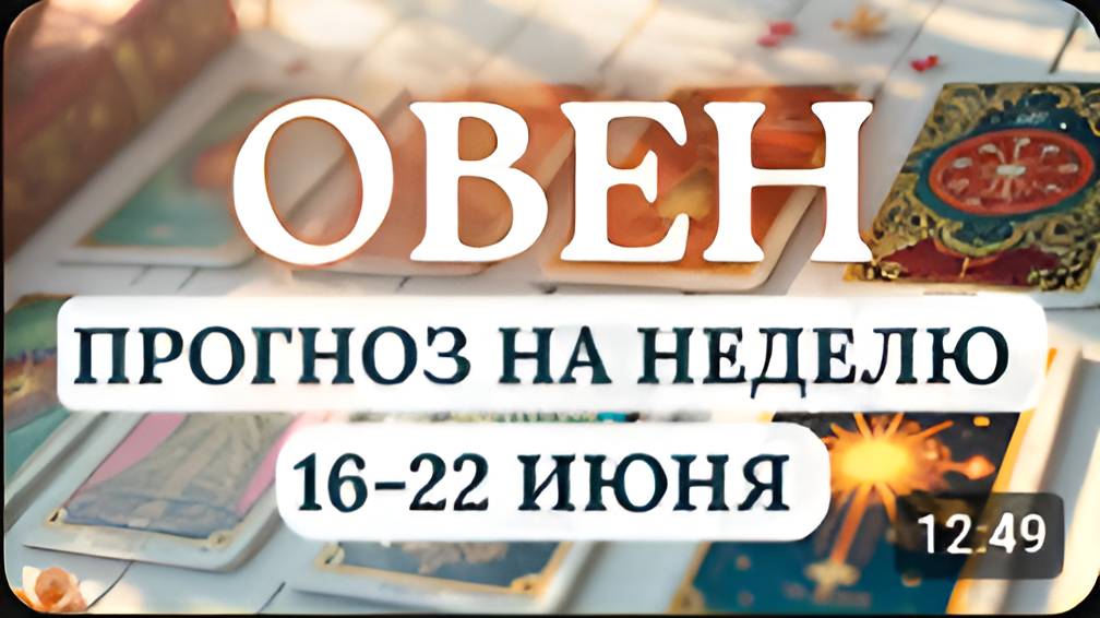 ОВЕН♈ БУДЬТЕ НА ПОЗИТИВЕ И СМОЖЕТЕ РАЗРЕШИТЬ СЛОЖНЫЕ ЗАДАЧИ♈ГОРОСКОП НА НЕДЕЛЮ С 16 ПО 22 ИЮНЯ 2025