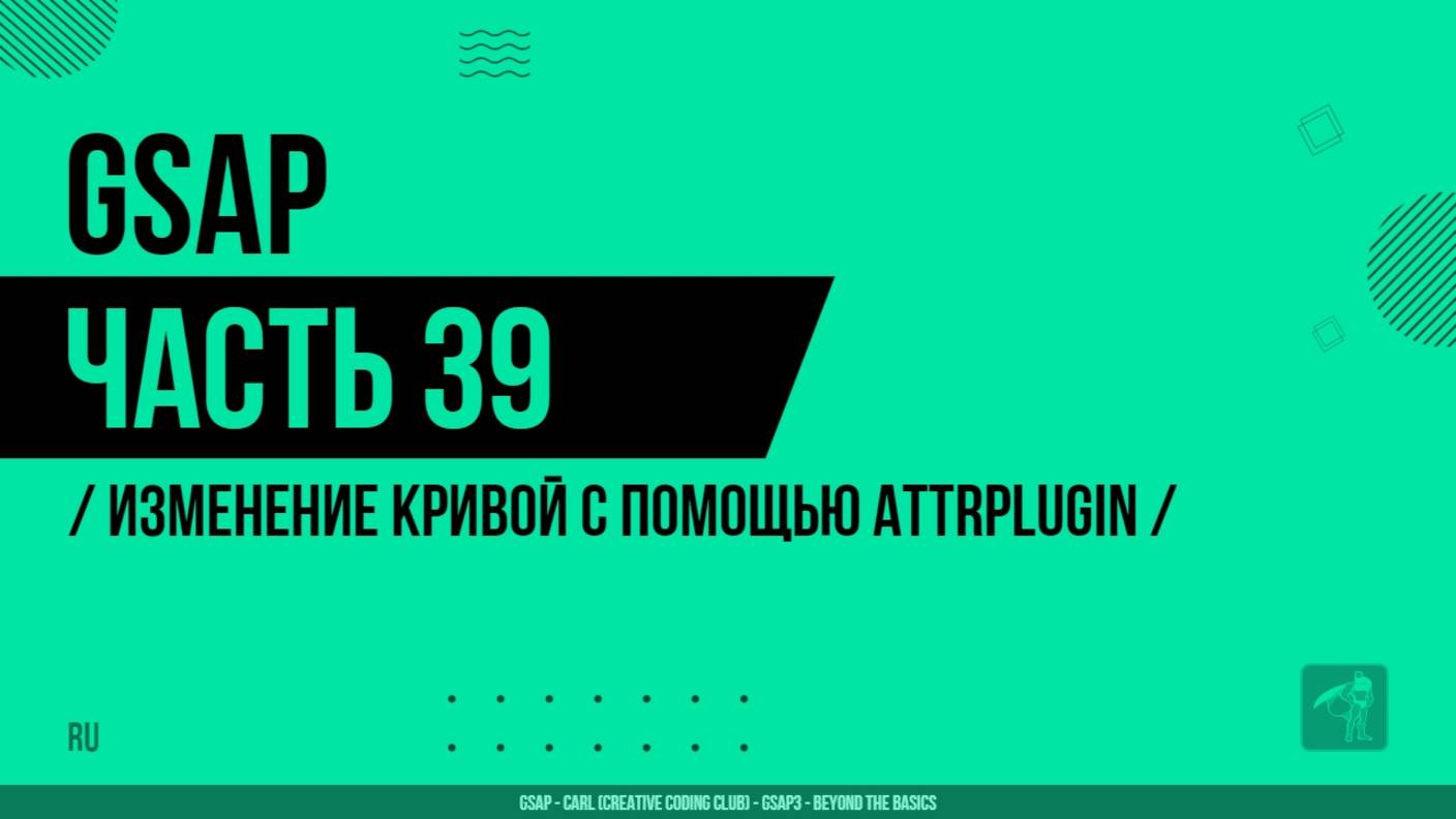 GSAP - 039 - Изменение кривой с помощью AttrPlugin