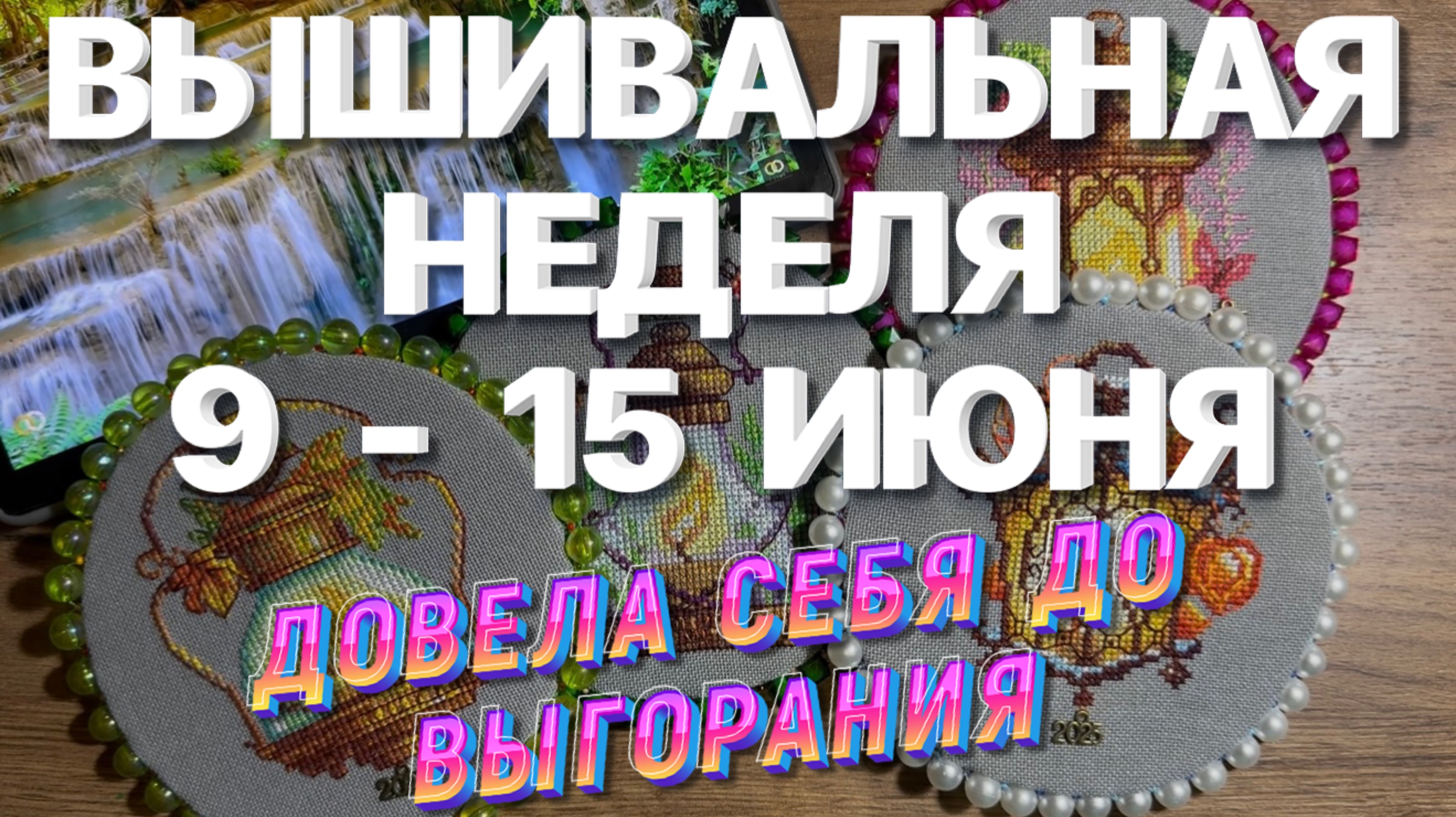 ВЫШИЛА И ВЫГОРЕЛА | ВЫШИВАЛЬНАЯ НЕДЕЛЯ | ВЫШИВАЛЬНЫЕ БУДНИ | ВЫШИВКА КРЕСТОМ 🧵 ВЫШИВКА КРЕСТИКОМ