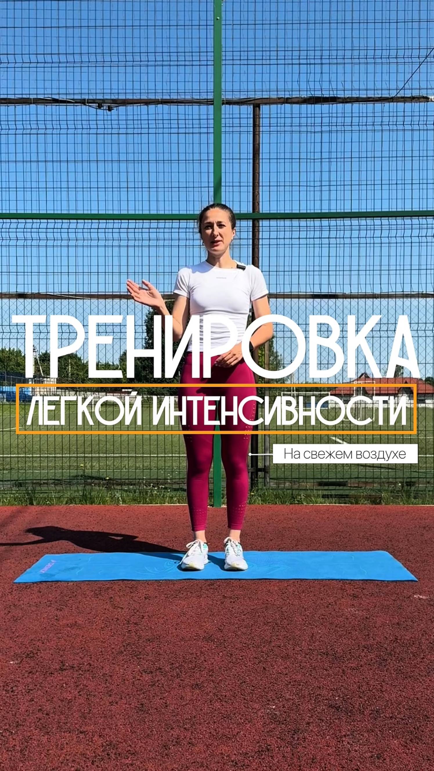 Тренировка легкой интенсивности. На свежем воздухе.
