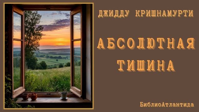 Джидду Кришнамурти "Абсолютная тишина"/медитация