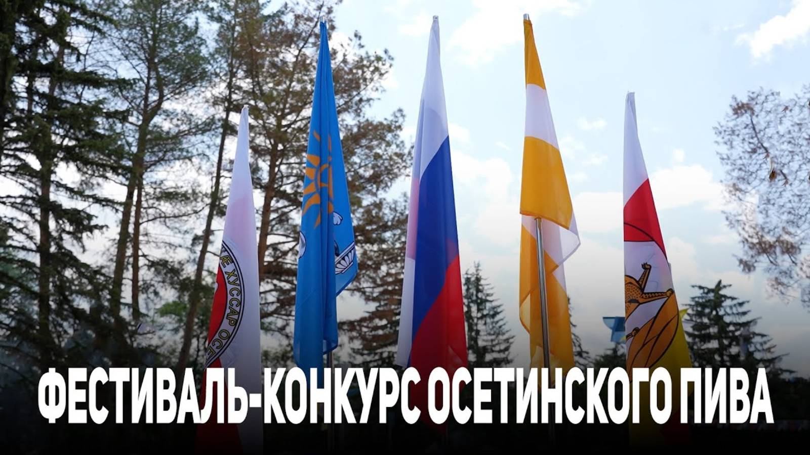 Фестиваль-конкурс осетинского пива прошел в Кисловодске