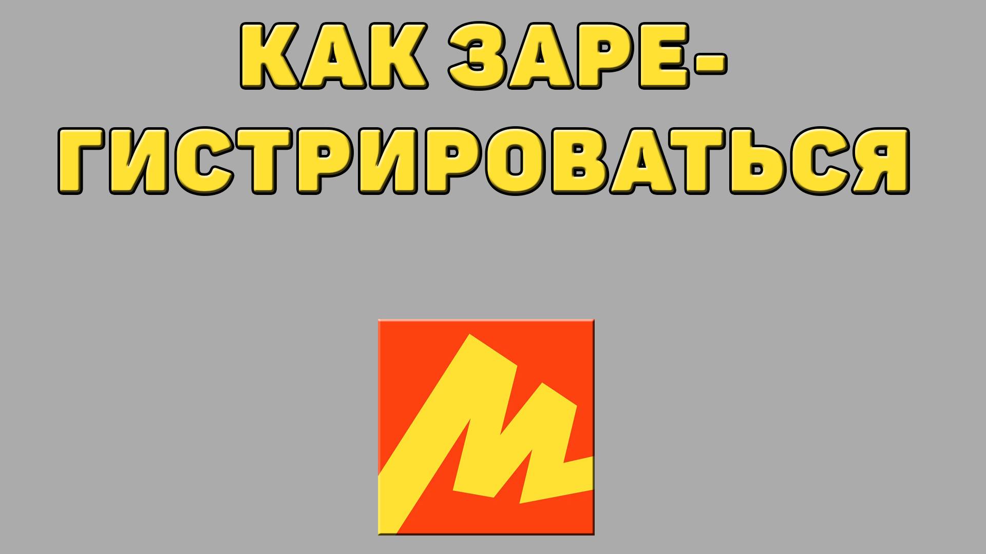 Как зарегистрироваться в Яндекс маркете