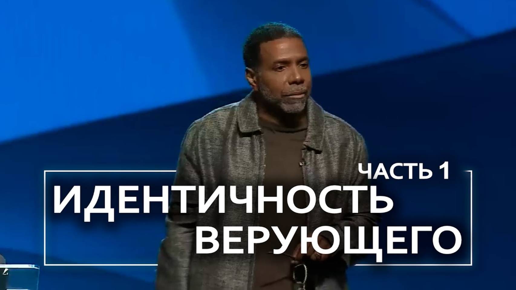 Идентичность верующего - Крефло Доллар | Часть 1/2