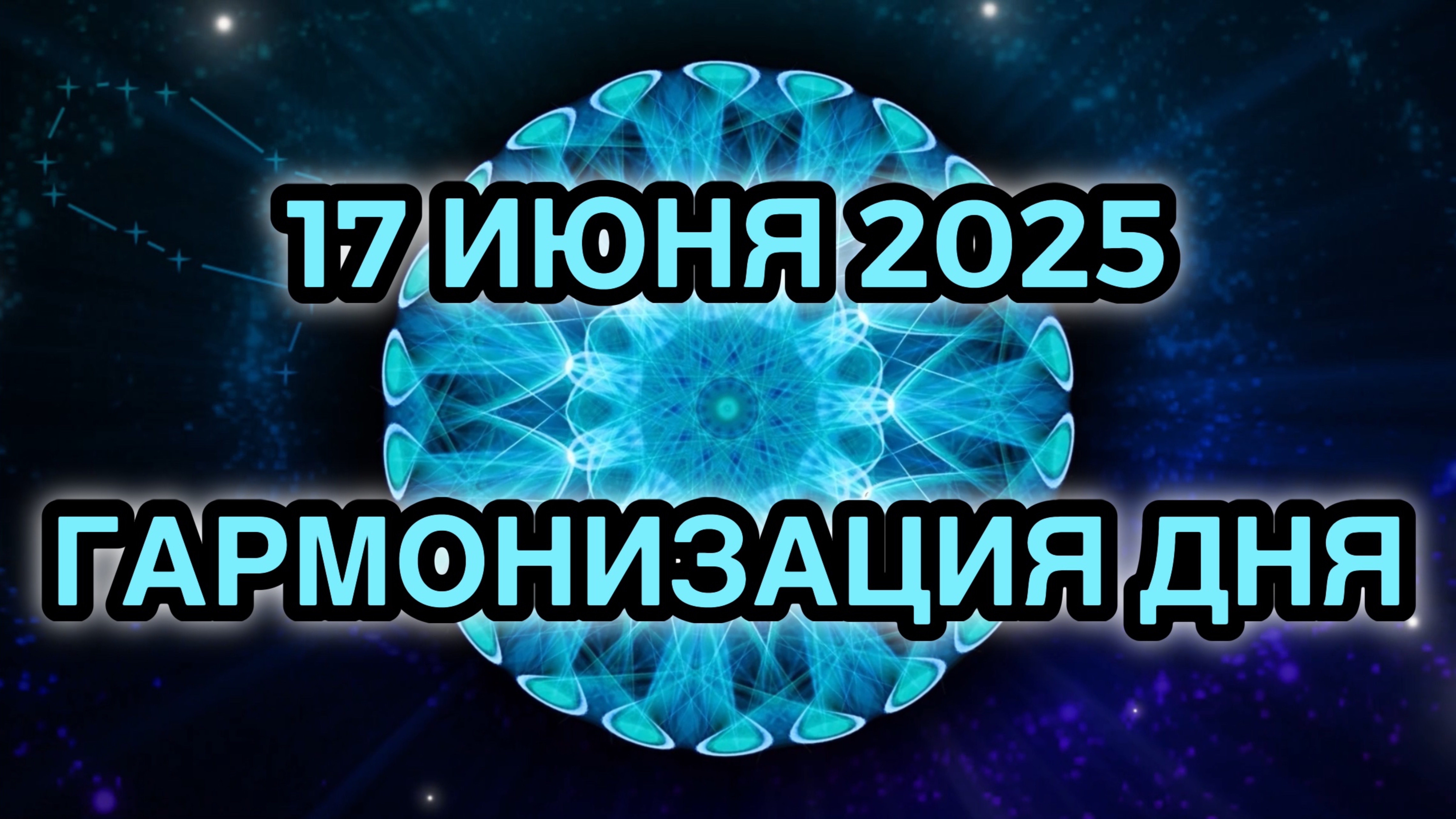 Гармонизация дня 17 июня 2025. Трансформационная Медитация.