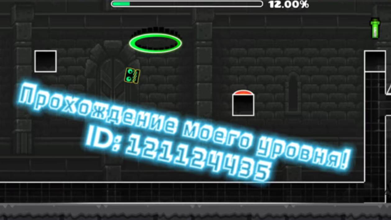 Geometry Dash: ПРОХОЖДЕНИЕ МОЕГО УРОВЕНЯ! 😱 А ты сможешь пройти МОЙ уровень?!
