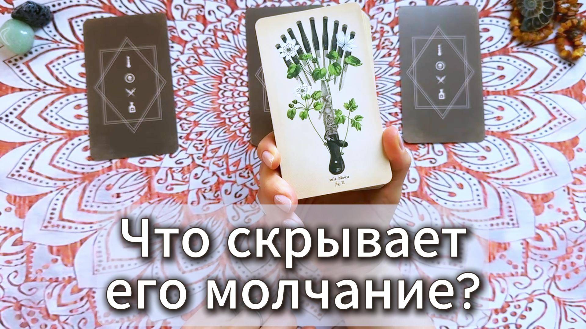 Что скрывает его молчание? Чего он недоговаривает тебе?