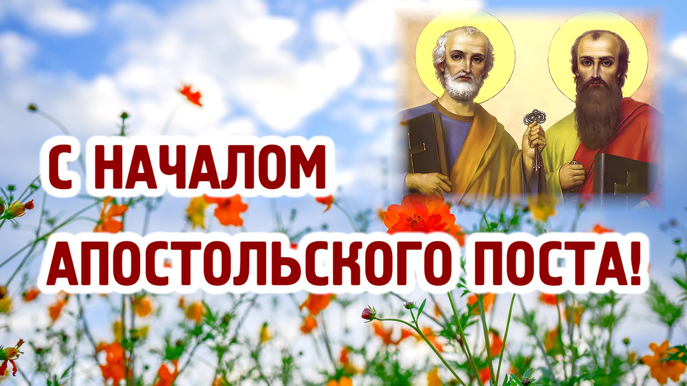 Апостольский (Петров) пост