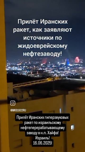 Прилёт Иранских гиперзвуковых ракет по израильскому нефтеперерабатывающему заводу в н.п. Хайфа!