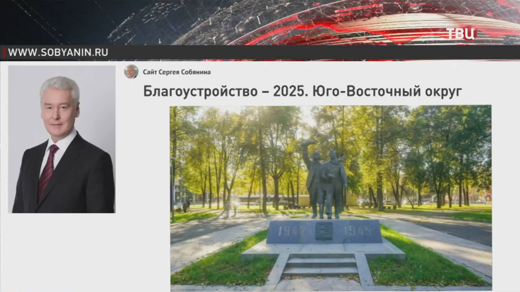 Собянин сообщил о планах благоустройства на юго-востоке Москвы / События на ТВЦ