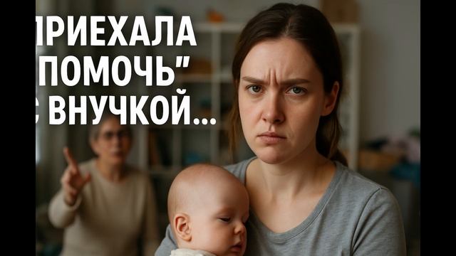 Она Приехала "Помочь" С Внучкой... И Решила Стать Хозяйкой Моего Дома!