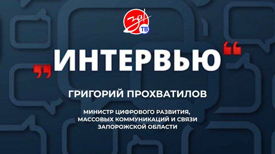 «Интервью» с Григорием Прохватиловым