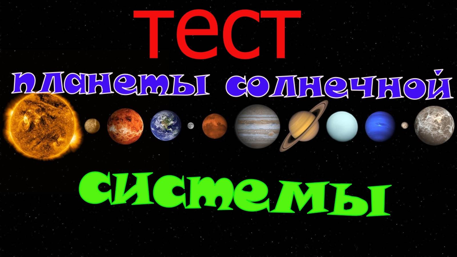 Тест «Планеты Солнечной системы» 1