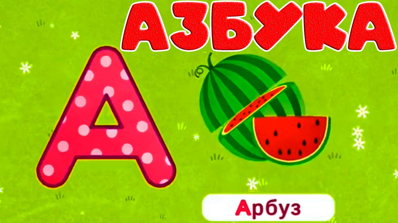 Алфавит для детей - Азбука  Учим буквы - Обучающие и развивающие мультики для детей