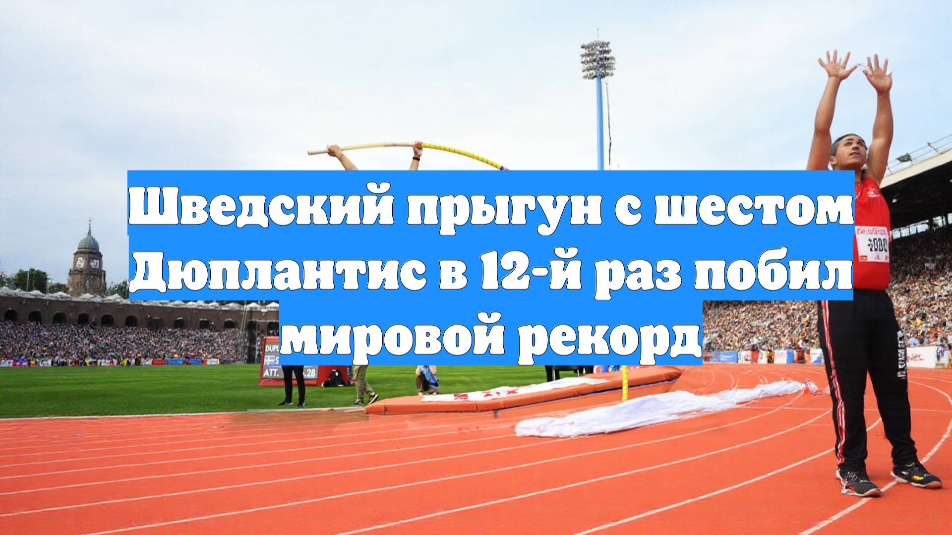 Шведский прыгун с шестом Дюплантис в 12-й раз побил мировой рекорд