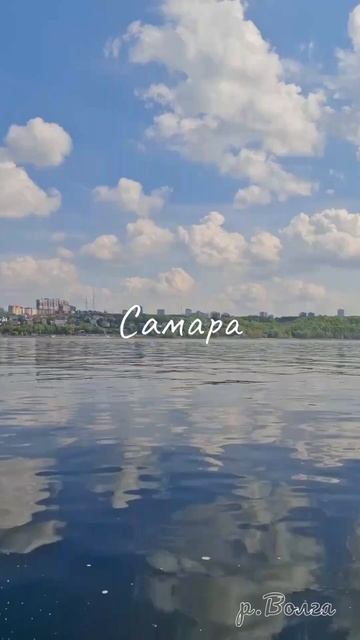 Самара.Волга
