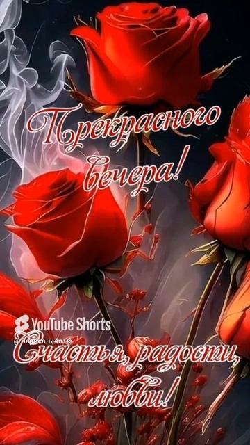Чудесного вечера!