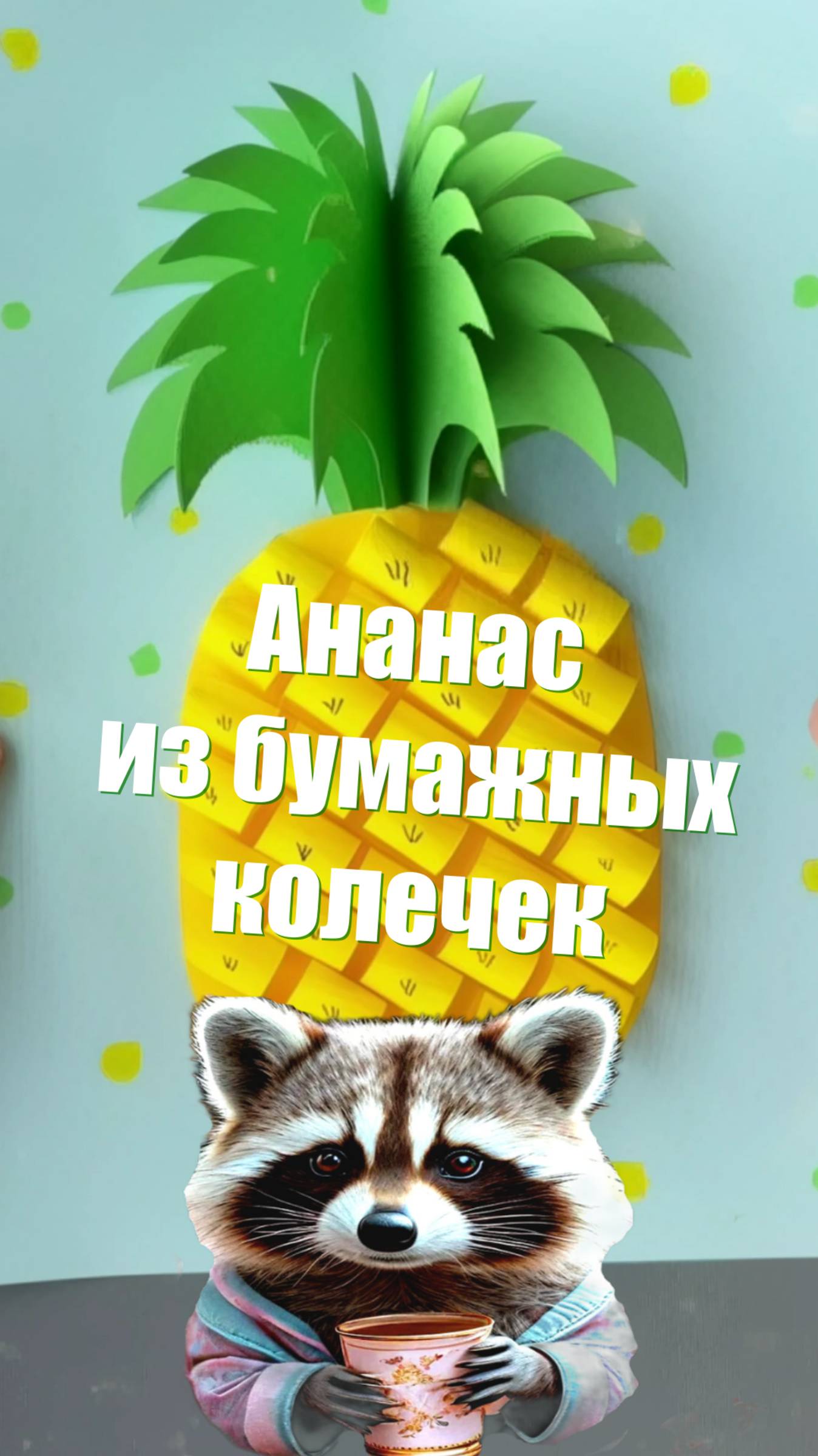 Делаем аппликацию из бумаги ананас из бумажных колечек.