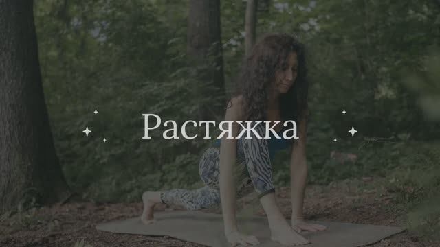 Растяжка