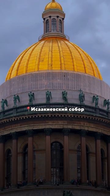 Символ Петербурга: завораживающая красота Исаакиевского собора