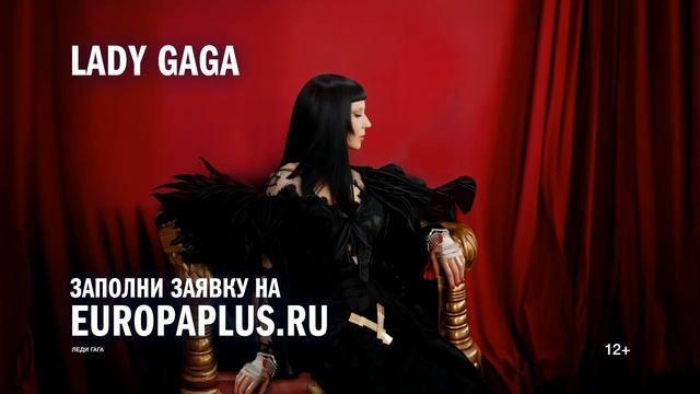 LIVE TOUR 2025: Европа Плюс отправит 10 счастливчиков на шоу Lady Gaga #ladygaga #ледигага #музыка