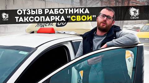 Отзыв реального работника таксопарка "Свои"