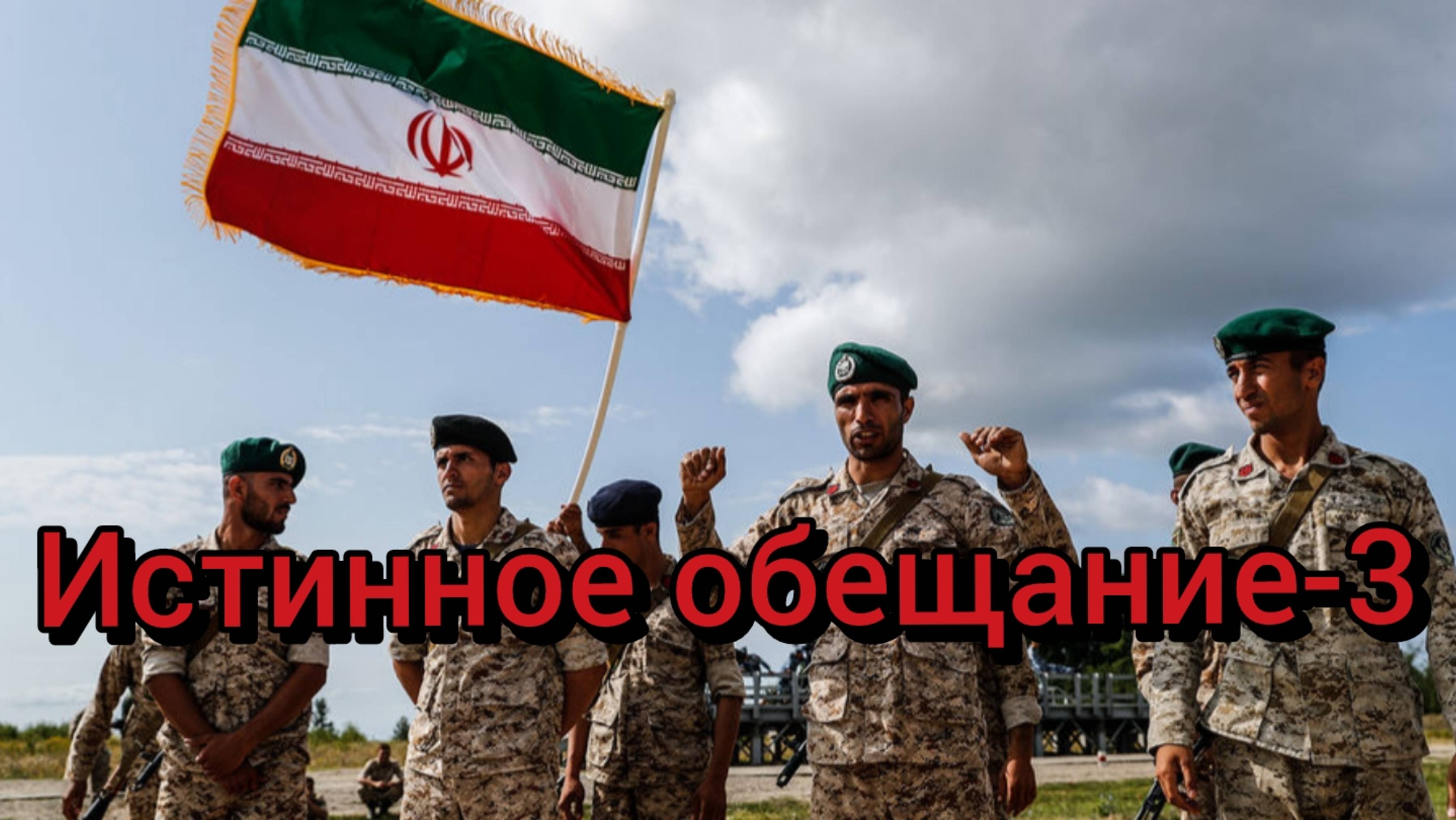 ИРАН: Истинное обещание-3