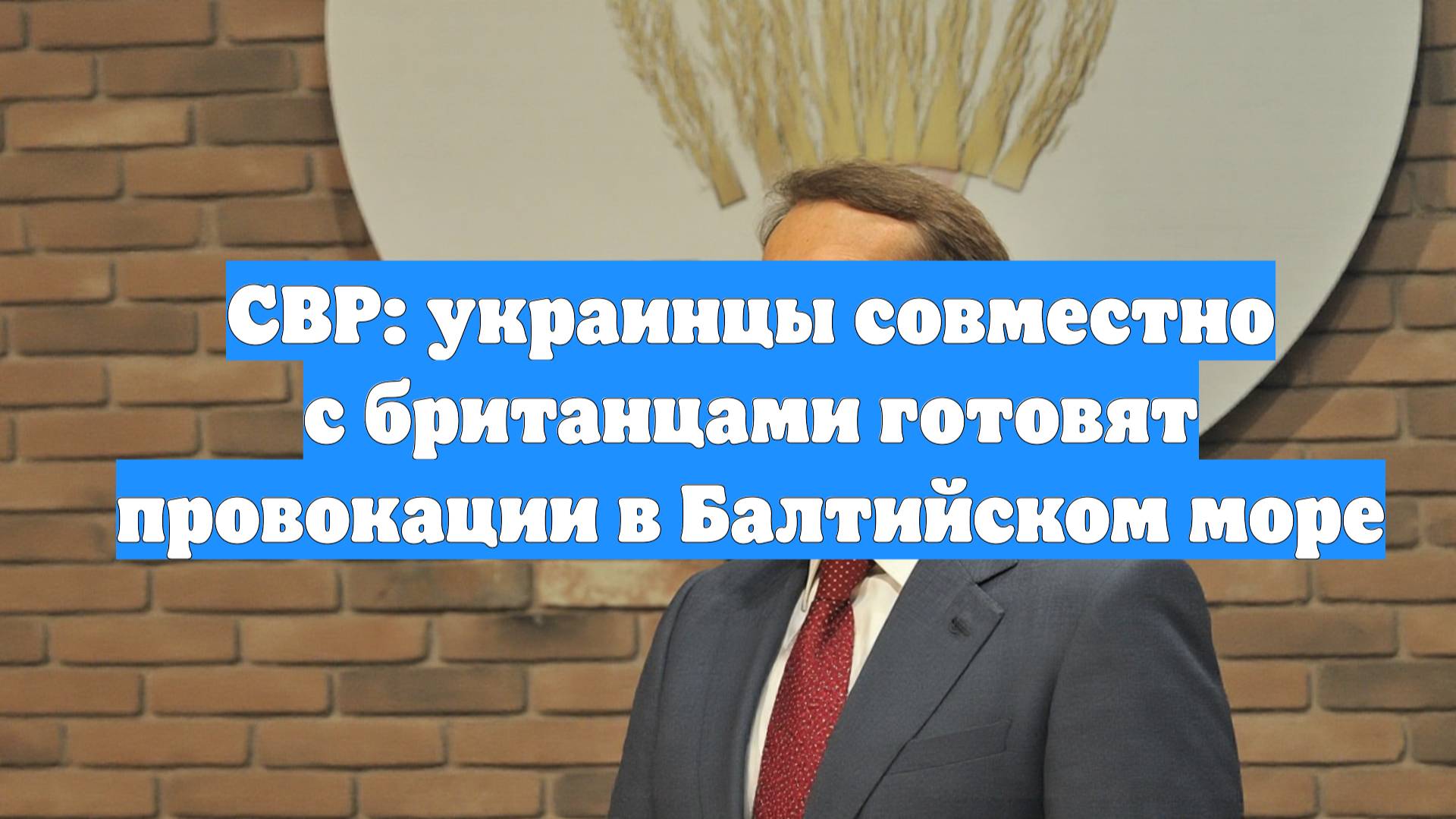 СВР: украинцы совместно с британцами готовят провокации в Балтийском море
