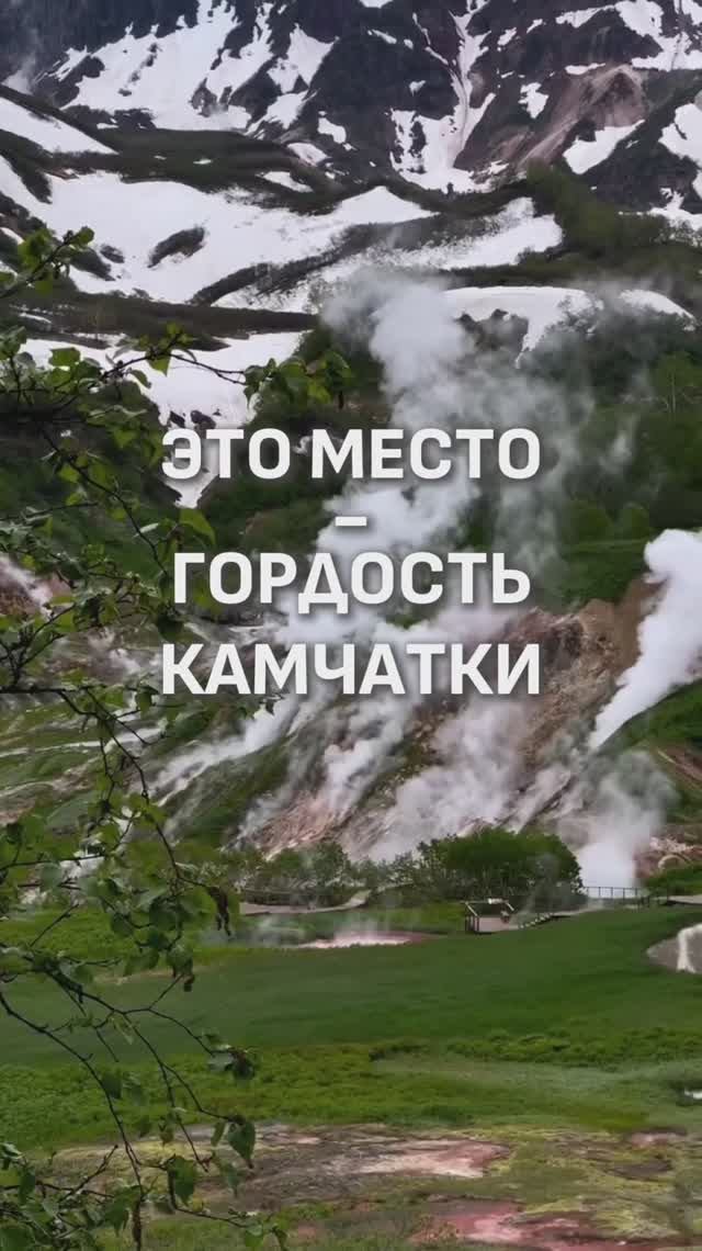 САМОЕ ИЗВЕСТНОЕ МЕСТО КАМЧАТКИ