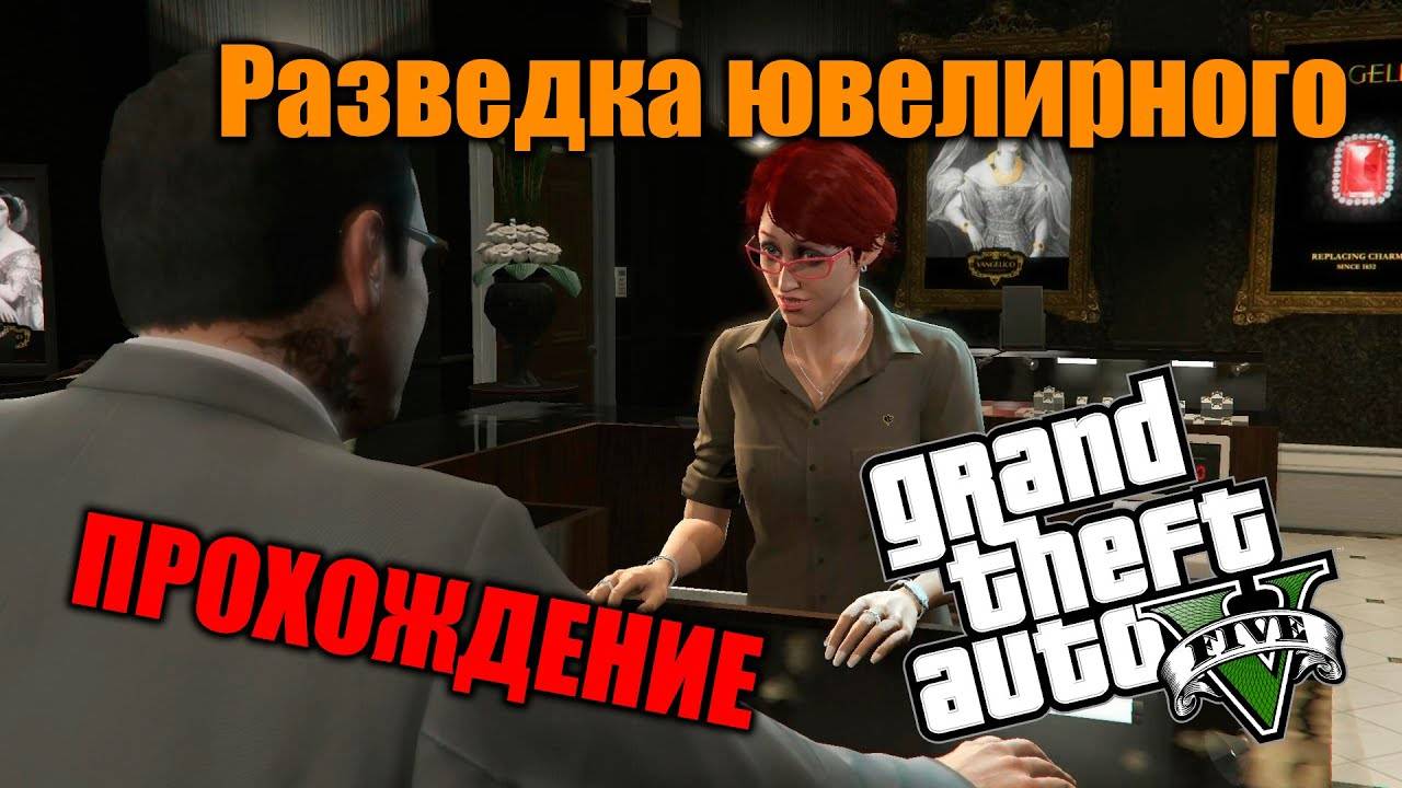 Прохождение ГТА 5 (Grand Theft Auto V) #10 Разведка в ювелирном #gta5 #гта5 #топыкатегорий
