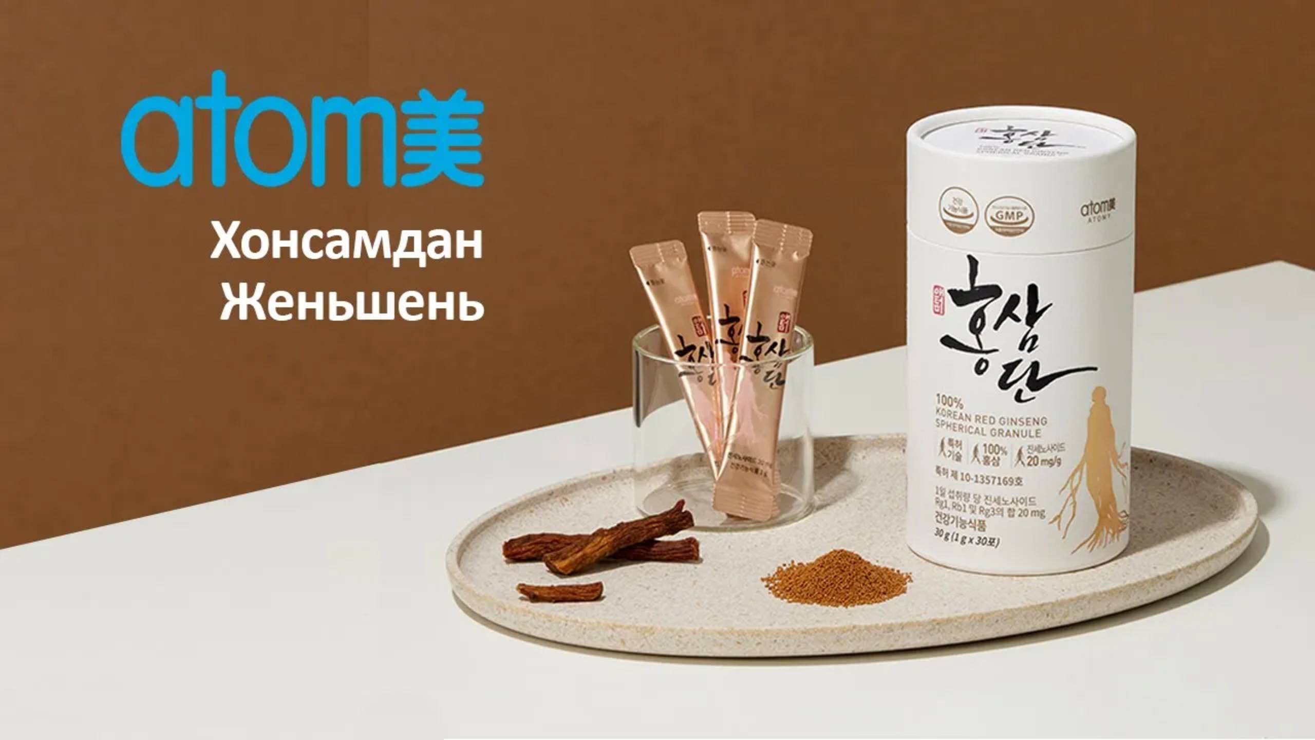 Атоми Хонсамдан Женьшень