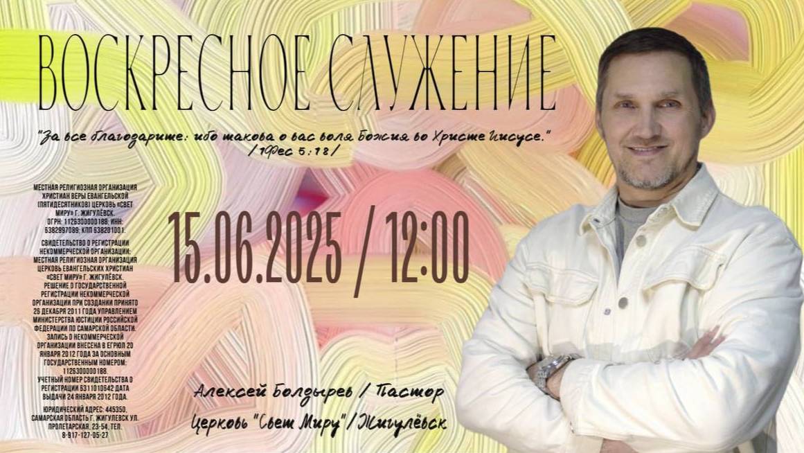 Воскресное служение // Алексей Болдырев // 15 июня