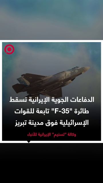 وكالة _تسنيم_ الإيرانية تعلن عن إسقاط مقاتلة _F-35_ في تبريز