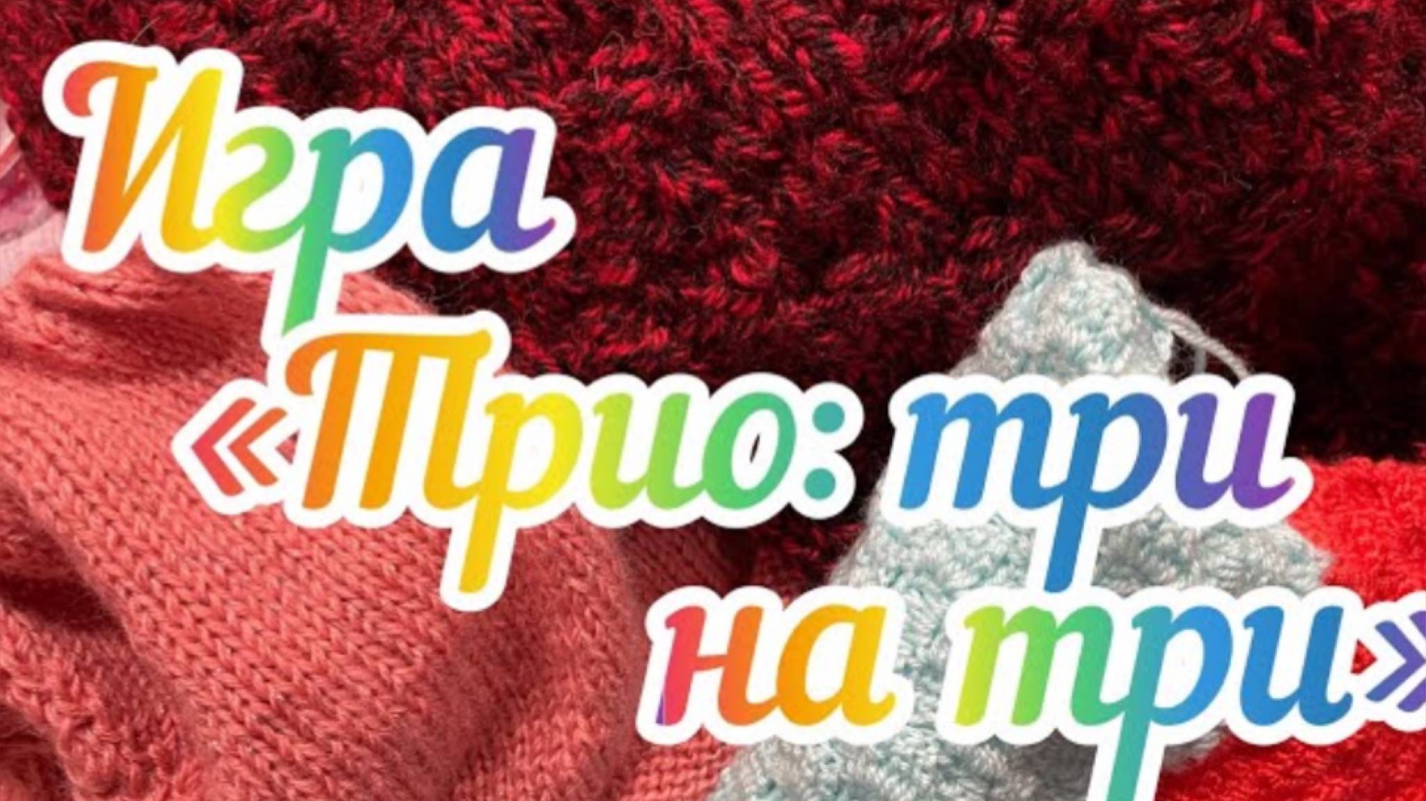 Вязальная игра «Трио три на три"