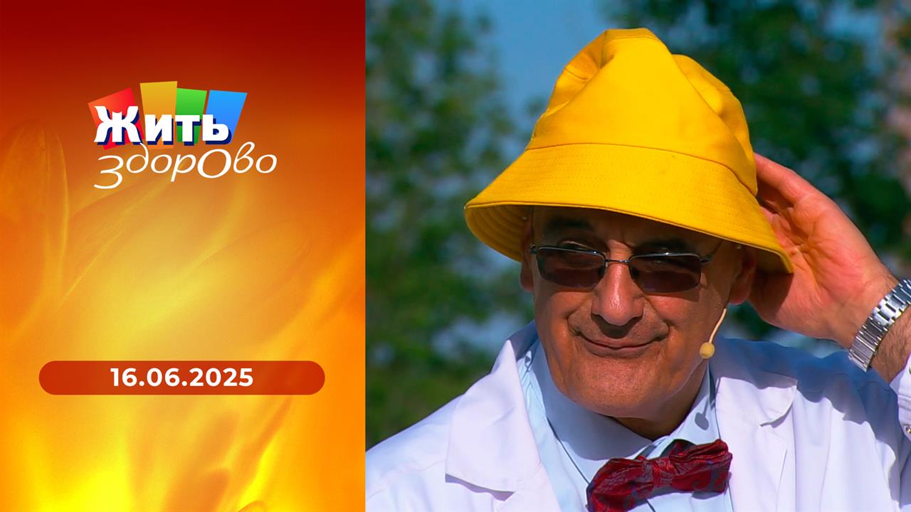 Жить здорово! Выпуск от 16.06.2025
