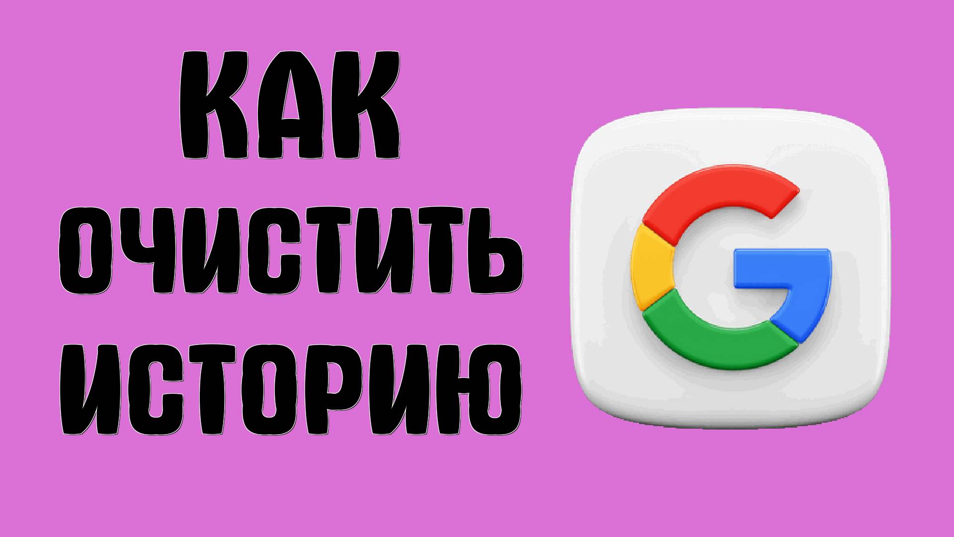 Как очистить историю в Гугле на телефоне