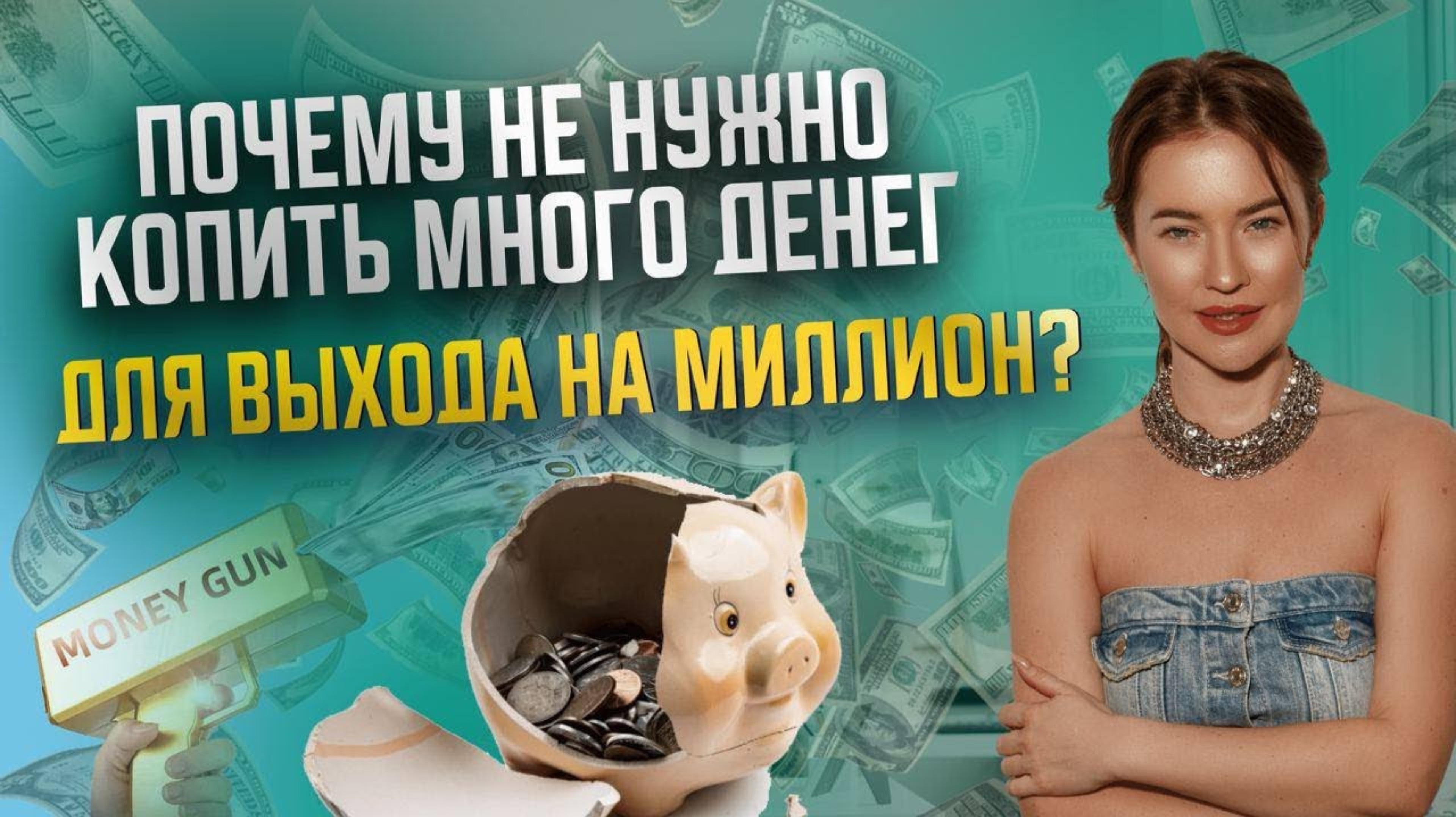 Стоит ли копить и инвестировать?