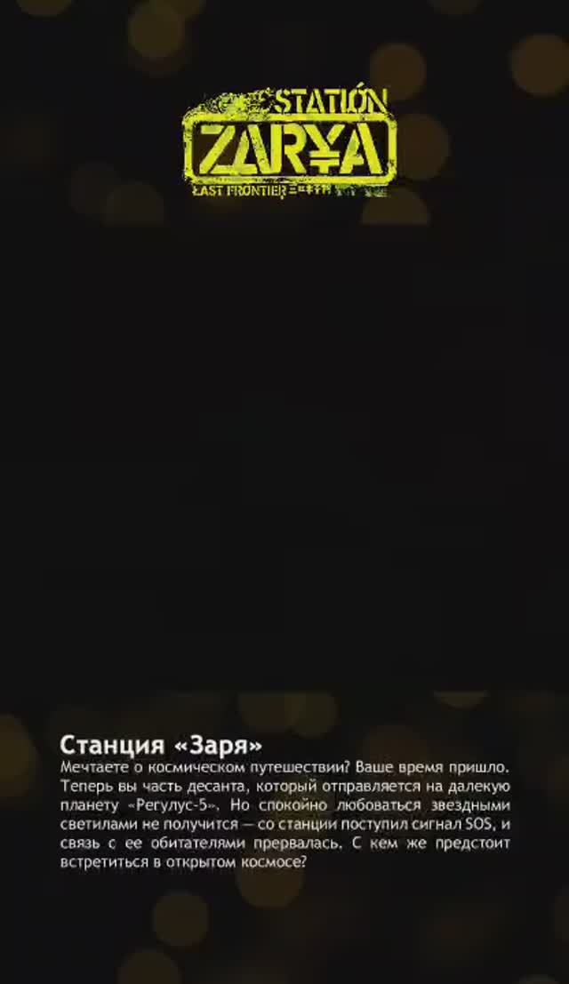 Станция ЗОРЯ