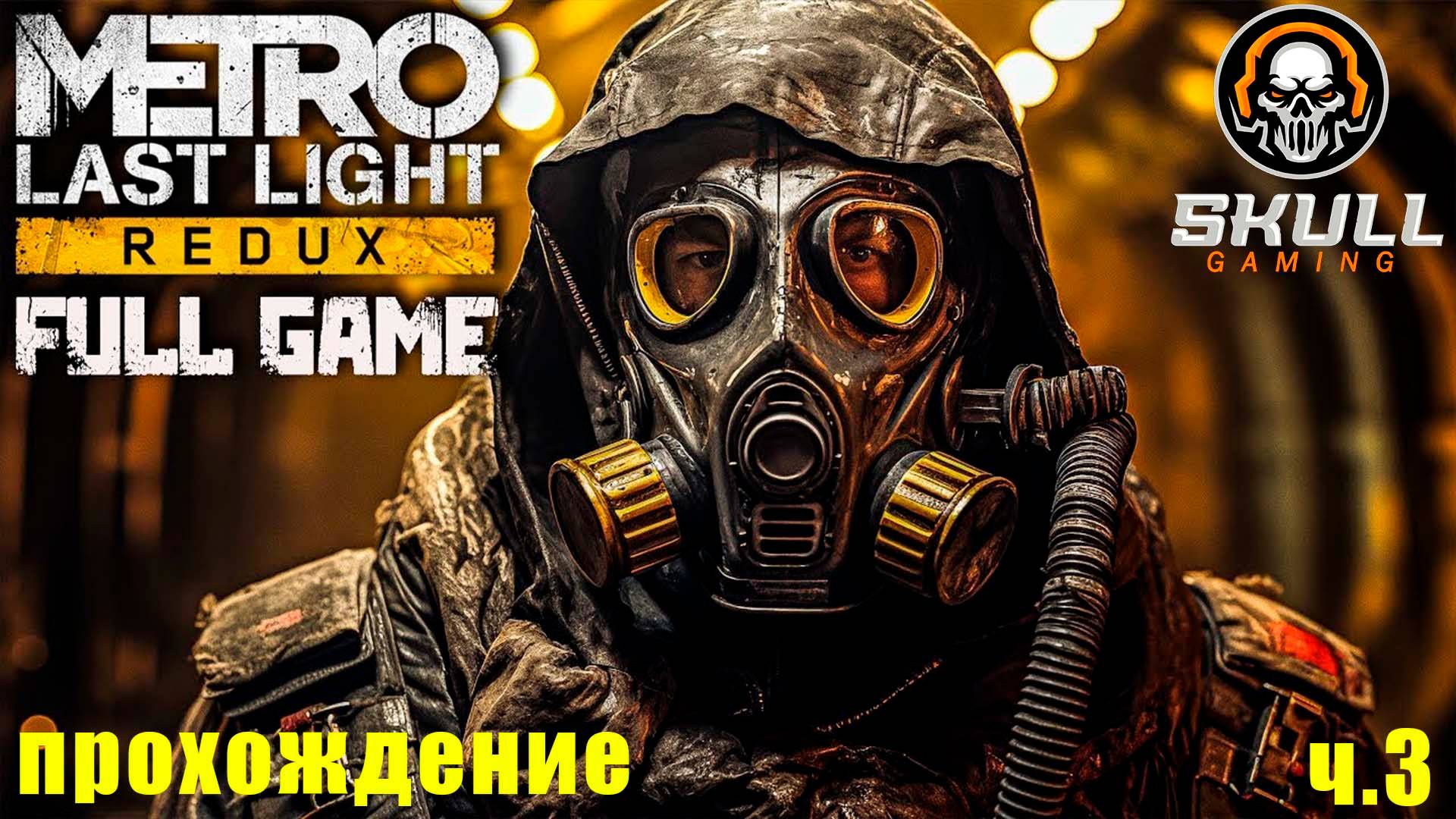 METRO Last Light Redux новое прохождение ч.3. STREAM!!!