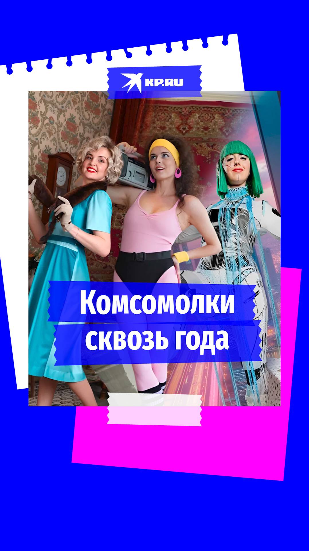 От красных косынок до мини-юбок: Как за 100-летие «КП» менялась мода