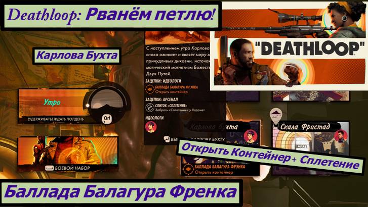 Deathloop: Рванём петлю! Баллада Балагура Френка Открыть Контейнер + Сплетение