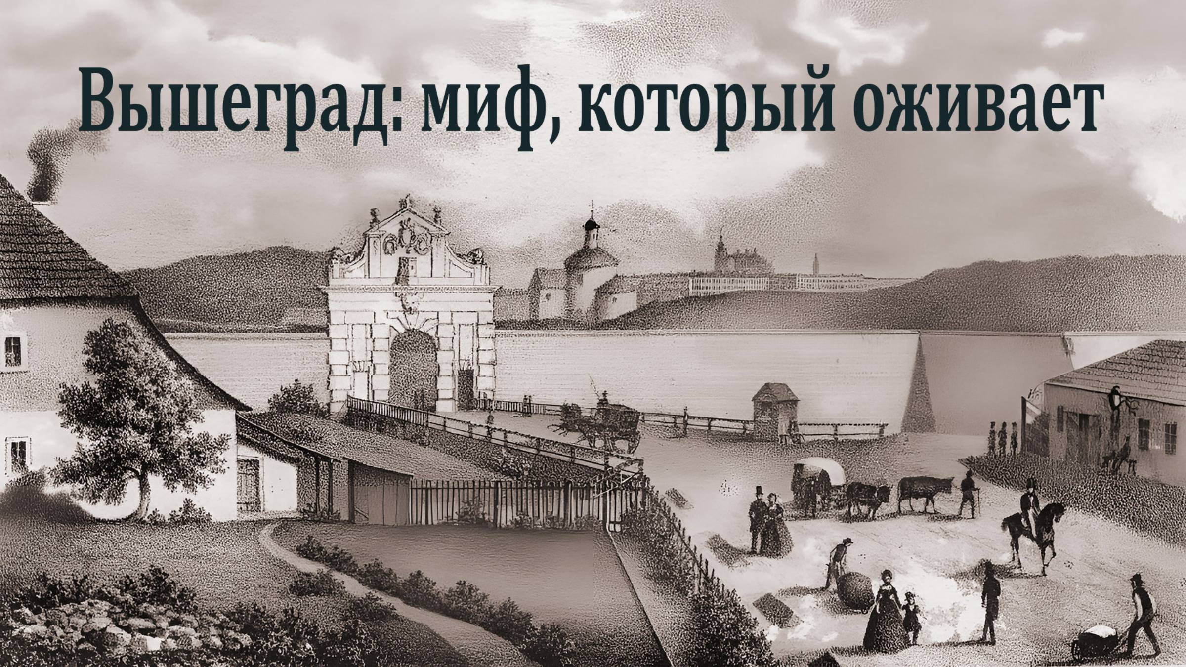 Вышеград: миф, который оживает