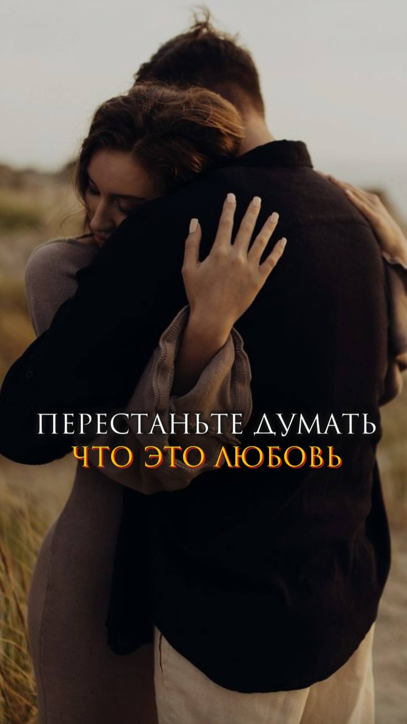 Перестаньте думать, что это любовь