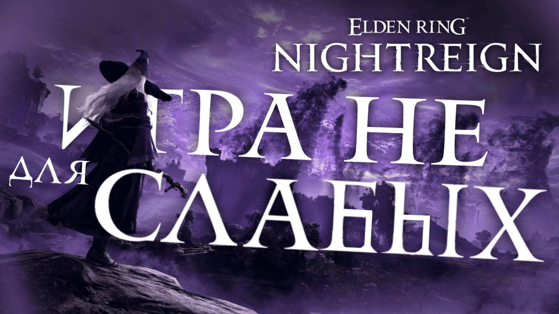 ELDEN RING Nightreign: Первый Взгляд / Стрим с Прохождением #1 #eldenring #nightreign