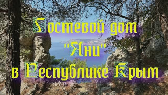 Гостевой дом «Яни» в Республике Крым
