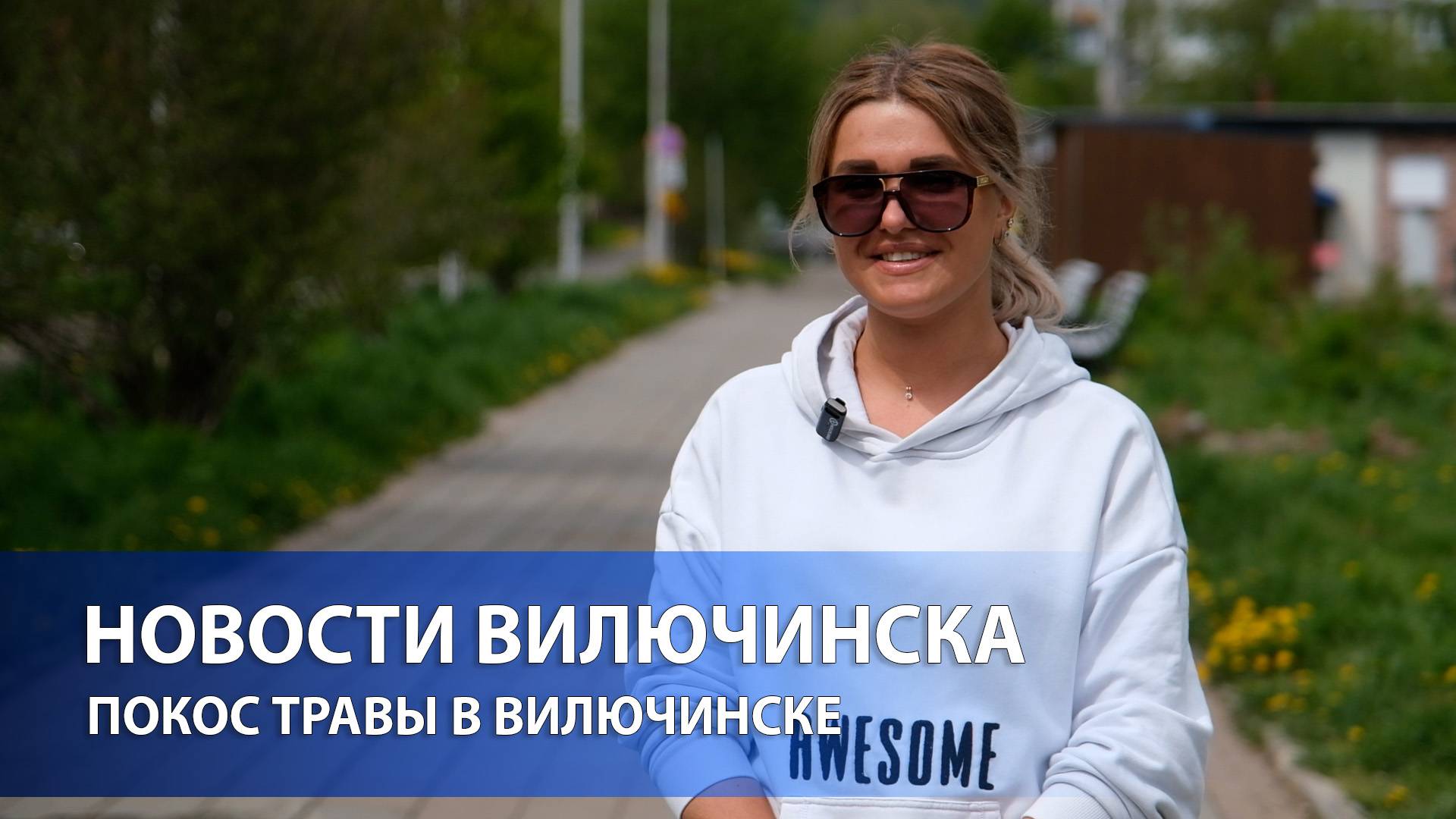Покос травы в Вилючинске