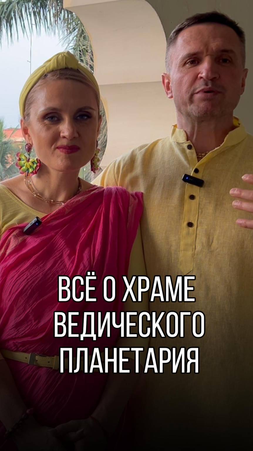 Дмитрий Сахончик (Дамодар Ананда дас) и Светлана Крайко (Сурья Нандини Радха д.д)