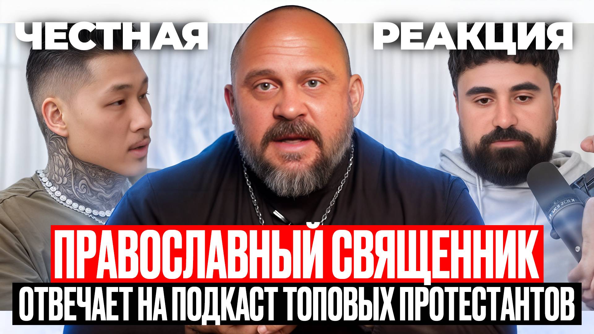 Реакция: Батюшка разбирает протестантский подкаст