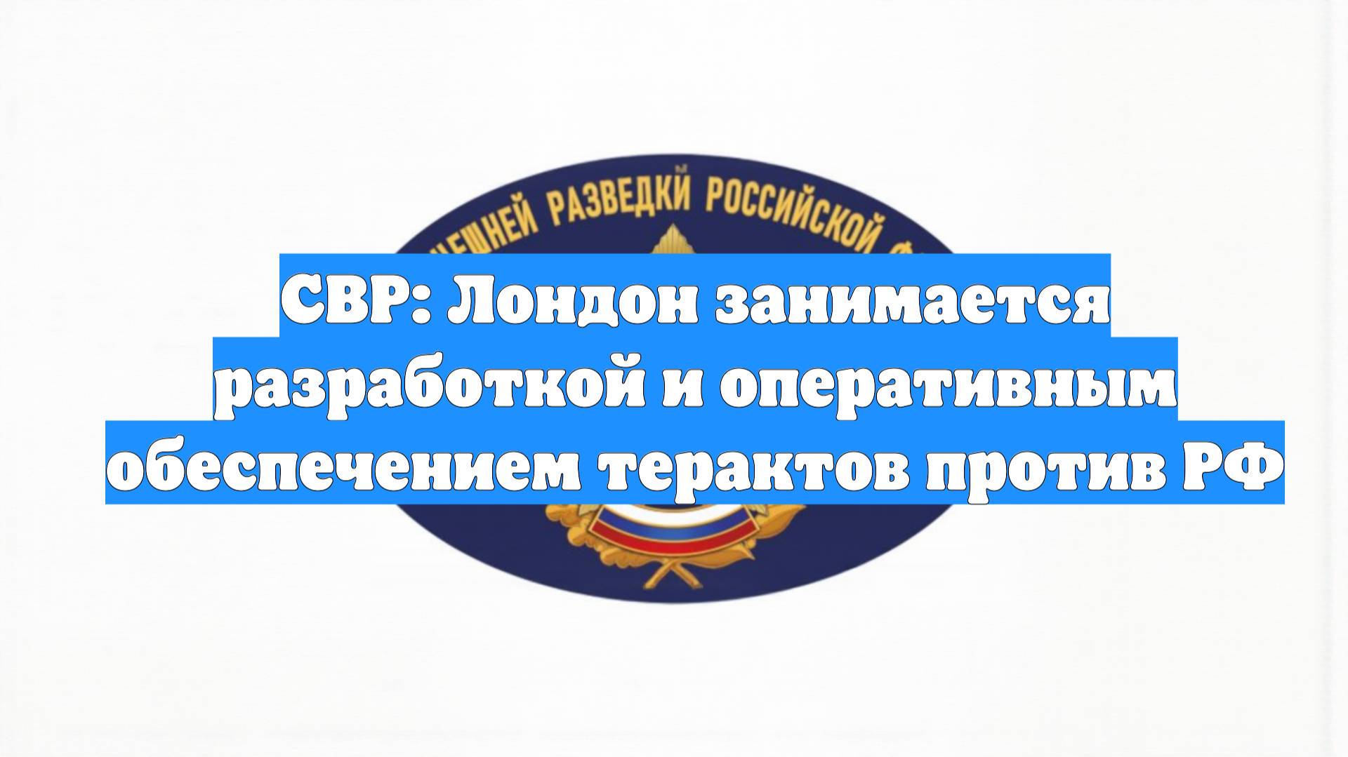 СВР: Лондон занимается разработкой и оперативным обеспечением терактов против РФ