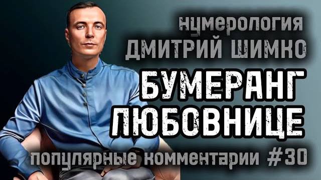 ГОРОСКОП В КОМЕ / ХАРИЗМА АРТИСТА В ДАТЕ РОЖДЕНИЯ / ШТАМП О РАЗВОДЕ / НУМЕРОЛОГИЯ / ДМИТРИЙ ШИМКО